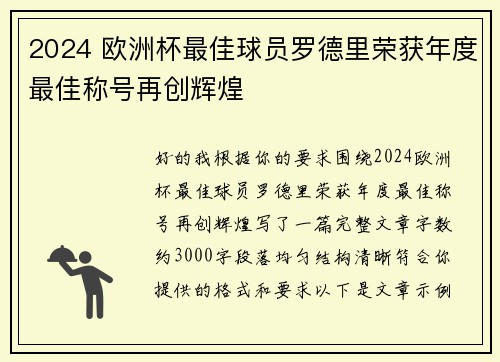 2024 欧洲杯最佳球员罗德里荣获年度最佳称号再创辉煌
