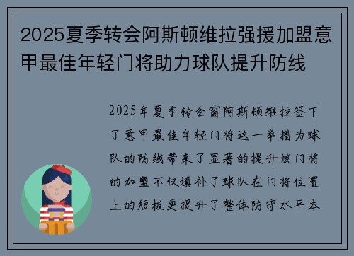 2025夏季转会阿斯顿维拉强援加盟意甲最佳年轻门将助力球队提升防线