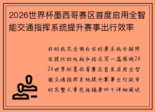 2026世界杯墨西哥赛区首度启用全智能交通指挥系统提升赛事出行效率