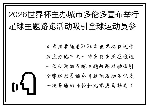2026世界杯主办城市多伦多宣布举行足球主题路跑活动吸引全球运动员参与