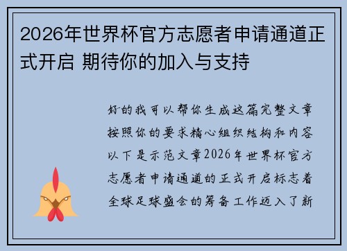 2026年世界杯官方志愿者申请通道正式开启 期待你的加入与支持