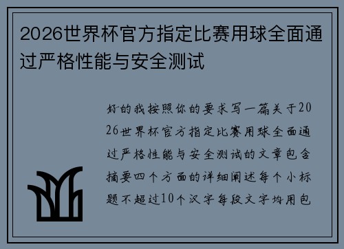 2026世界杯官方指定比赛用球全面通过严格性能与安全测试
