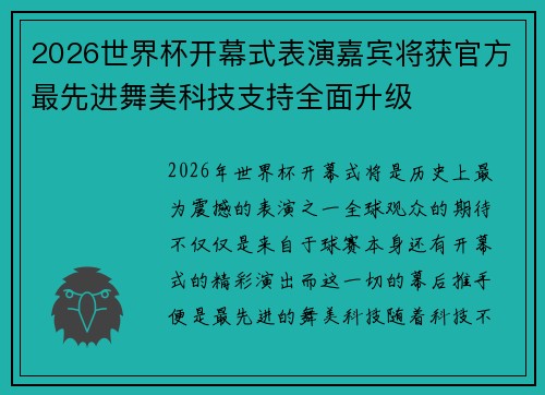 2026世界杯开幕式表演嘉宾将获官方最先进舞美科技支持全面升级