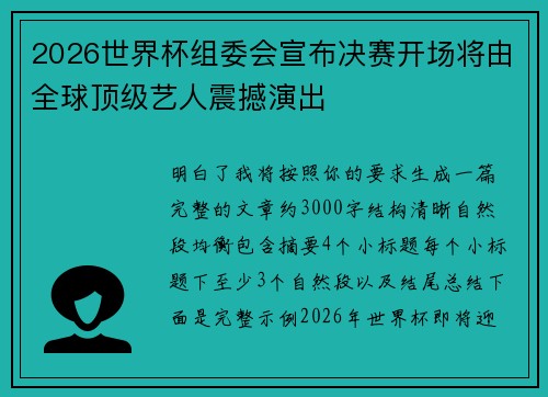 2026世界杯组委会宣布决赛开场将由全球顶级艺人震撼演出