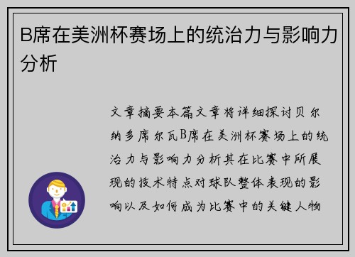 B席在美洲杯赛场上的统治力与影响力分析