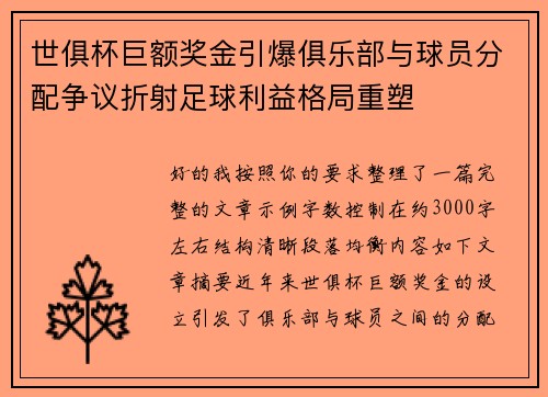 世俱杯巨额奖金引爆俱乐部与球员分配争议折射足球利益格局重塑