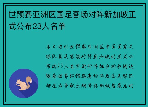 世预赛亚洲区国足客场对阵新加坡正式公布23人名单