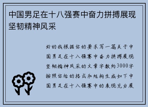 中国男足在十八强赛中奋力拼搏展现坚韧精神风采