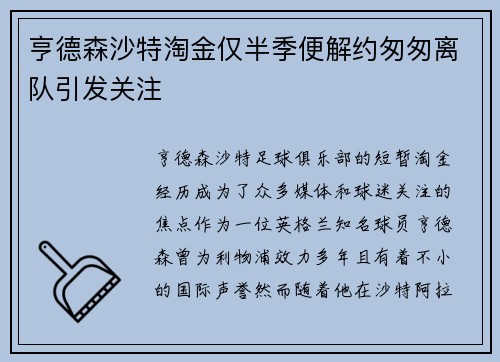 亨德森沙特淘金仅半季便解约匆匆离队引发关注