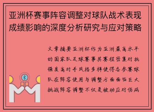 亚洲杯赛事阵容调整对球队战术表现成绩影响的深度分析研究与应对策略