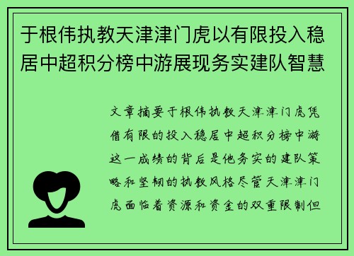 于根伟执教天津津门虎以有限投入稳居中超积分榜中游展现务实建队智慧与韧性