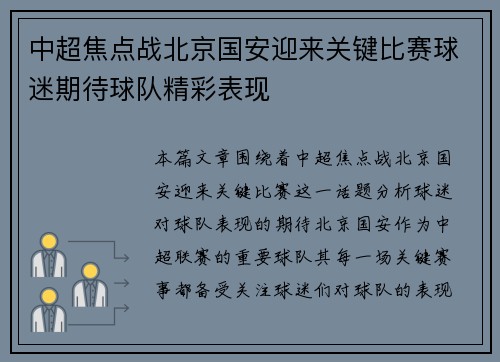 中超焦点战北京国安迎来关键比赛球迷期待球队精彩表现