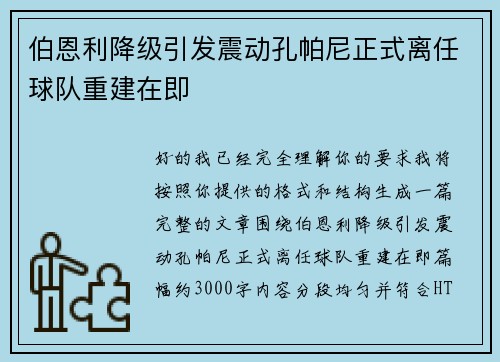 伯恩利降级引发震动孔帕尼正式离任球队重建在即 伯恩利降级引发震动孔帕尼正式离任球队重建在即