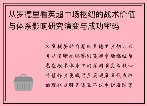 从罗德里看英超中场枢纽的战术价值与体系影响研究演变与成功密码