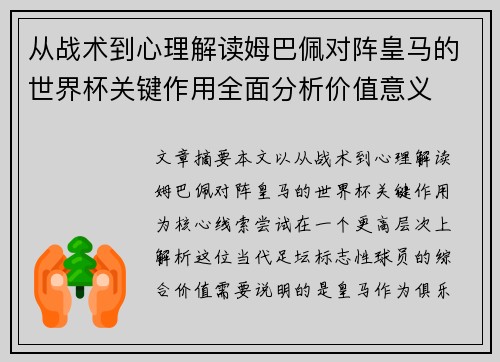 从战术到心理解读姆巴佩对阵皇马的世界杯关键作用全面分析价值意义 从战术到心理解读姆巴佩对阵皇马的世界杯关键作用全面分析价值意义