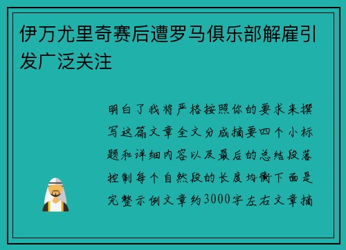 伊万尤里奇赛后遭罗马俱乐部解雇引发广泛关注 伊万尤里奇赛后遭罗马俱乐部解雇引发广泛关注