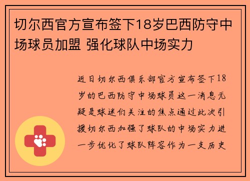 切尔西官方宣布签下18岁巴西防守中场球员加盟 强化球队中场实力 切尔西官方宣布签下18岁巴西防守中场球员加盟 强化球队中场实力