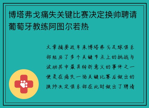博塔弗戈痛失关键比赛决定换帅聘请葡萄牙教练阿图尔若热