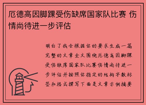 厄德高因脚踝受伤缺席国家队比赛 伤情尚待进一步评估