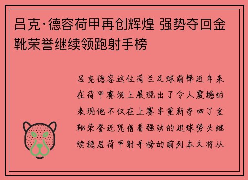 吕克·德容荷甲再创辉煌 强势夺回金靴荣誉继续领跑射手榜 吕克·德容荷甲再创辉煌 强势夺回金靴荣誉继续领跑射手榜