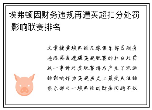 埃弗顿因财务违规再遭英超扣分处罚 影响联赛排名 埃弗顿因财务违规再遭英超扣分处罚 影响联赛排名