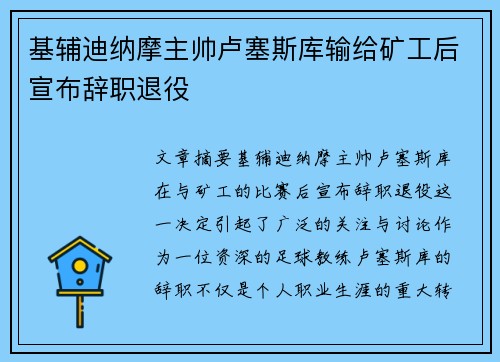 基辅迪纳摩主帅卢塞斯库输给矿工后宣布辞职退役
