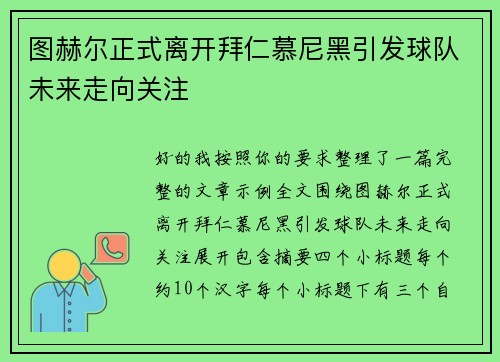 图赫尔正式离开拜仁慕尼黑引发球队未来走向关注 图赫尔正式离开拜仁慕尼黑引发球队未来走向关注