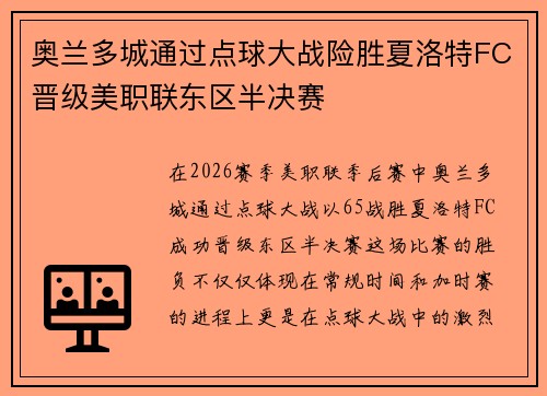 奥兰多城通过点球大战险胜夏洛特FC晋级美职联东区半决赛
