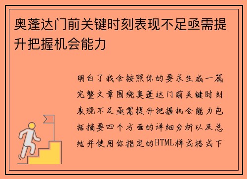 奥蓬达门前关键时刻表现不足亟需提升把握机会能力