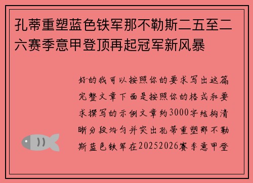 孔蒂重塑蓝色铁军那不勒斯二五至二六赛季意甲登顶再起冠军新风暴