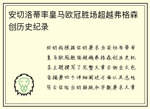 安切洛蒂率皇马欧冠胜场超越弗格森创历史纪录 安切洛蒂率皇马欧冠胜场超越弗格森创历史纪录