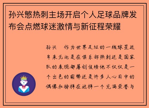 孙兴慜热刺主场开启个人足球品牌发布会点燃球迷激情与新征程荣耀 孙兴慜热刺主场开启个人足球品牌发布会点燃球迷激情与新征程荣耀