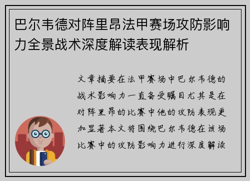 巴尔韦德对阵里昂法甲赛场攻防影响力全景战术深度解读表现解析