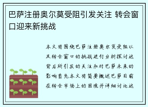 巴萨注册奥尔莫受阻引发关注 转会窗口迎来新挑战