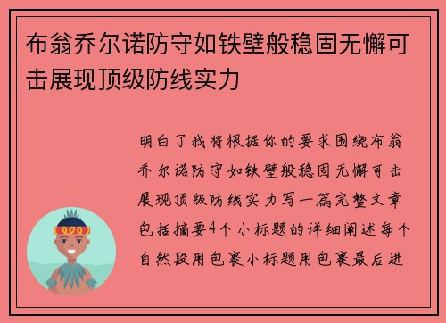布翁乔尔诺防守如铁壁般稳固无懈可击展现顶级防线实力 布翁乔尔诺防守如铁壁般稳固无懈可击展现顶级防线实力
