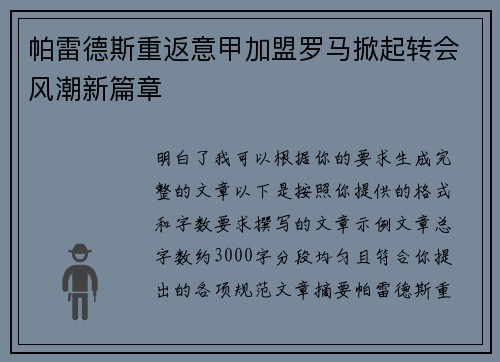 帕雷德斯重返意甲加盟罗马掀起转会风潮新篇章 帕雷德斯重返意甲加盟罗马掀起转会风潮新篇章