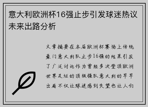 意大利欧洲杯16强止步引发球迷热议未来出路分析 意大利欧洲杯16强止步引发球迷热议未来出路分析
