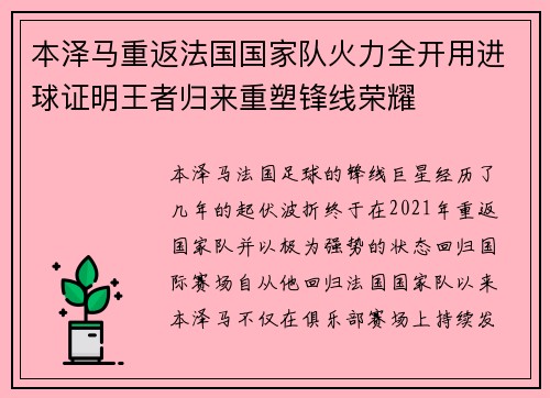 本泽马重返法国国家队火力全开用进球证明王者归来重塑锋线荣耀 本泽马重返法国国家队火力全开用进球证明王者归来重塑锋线荣耀
