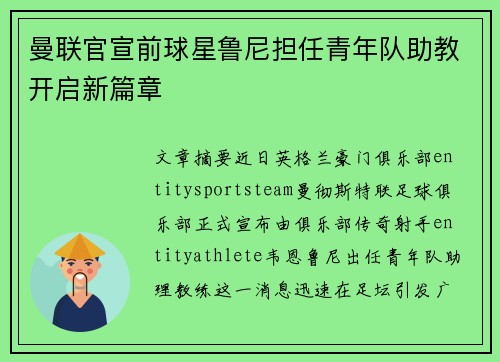 曼联官宣前球星鲁尼担任青年队助教开启新篇章 曼联官宣前球星鲁尼担任青年队助教开启新篇章