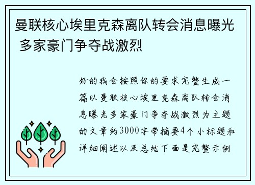 曼联核心埃里克森离队转会消息曝光 多家豪门争夺战激烈 曼联核心埃里克森离队转会消息曝光 多家豪门争夺战激烈