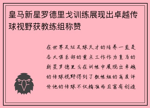 皇马新星罗德里戈训练展现出卓越传球视野获教练组称赞 皇马新星罗德里戈训练展现出卓越传球视野获教练组称赞