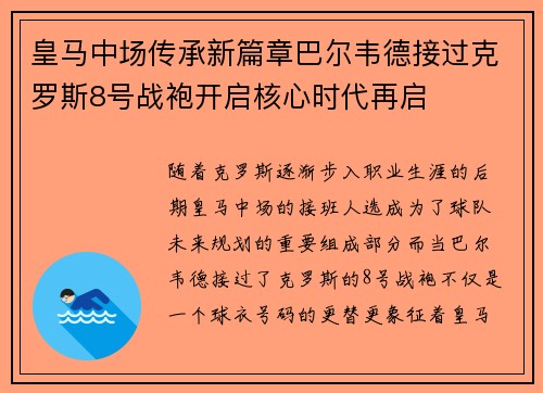 皇马中场传承新篇章巴尔韦德接过克罗斯8号战袍开启核心时代再启 皇马中场传承新篇章巴尔韦德接过克罗斯8号战袍开启核心时代再启