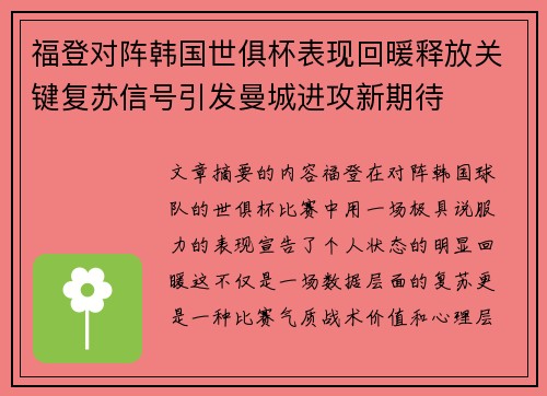 福登对阵韩国世俱杯表现回暖释放关键复苏信号引发曼城进攻新期待 福登对阵韩国世俱杯表现回暖释放关键复苏信号引发曼城进攻新期待