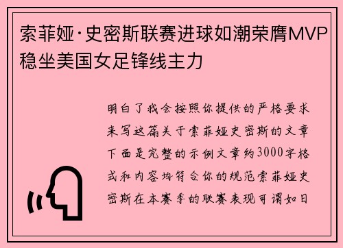 索菲娅·史密斯联赛进球如潮荣膺MVP稳坐美国女足锋线主力 索菲娅·史密斯联赛进球如潮荣膺MVP稳坐美国女足锋线主力