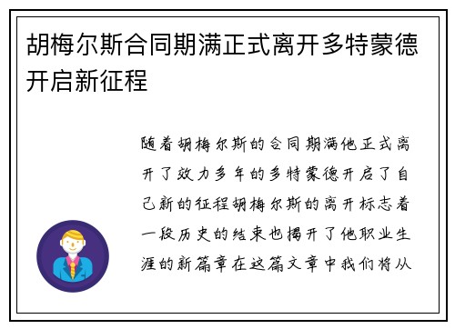 胡梅尔斯合同期满正式离开多特蒙德开启新征程 胡梅尔斯合同期满正式离开多特蒙德开启新征程