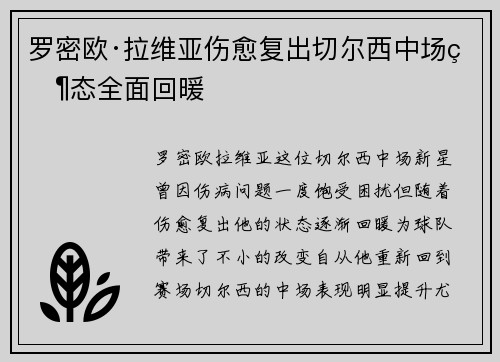 罗密欧·拉维亚伤愈复出切尔西中场状态全面回暖 罗密欧·拉维亚伤愈复出切尔西中场状态全面回暖