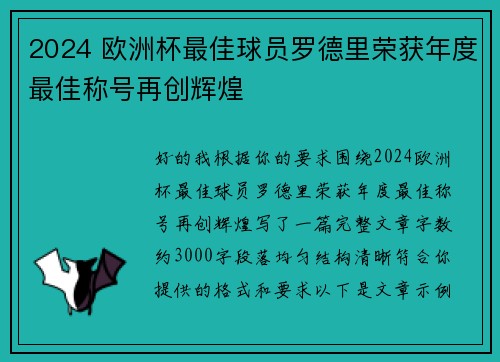 2024 欧洲杯最佳球员罗德里荣获年度最佳称号再创辉煌 2024 欧洲杯最佳球员罗德里荣获年度最佳称号再创辉煌
