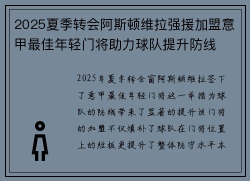2025夏季转会阿斯顿维拉强援加盟意甲最佳年轻门将助力球队提升防线 2025夏季转会阿斯顿维拉强援加盟意甲最佳年轻门将助力球队提升防线