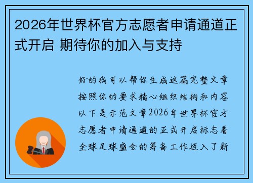 2026年世界杯官方志愿者申请通道正式开启 期待你的加入与支持 2026年世界杯官方志愿者申请通道正式开启 期待你的加入与支持