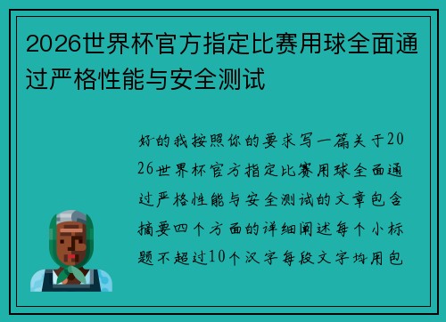 2026世界杯官方指定比赛用球全面通过严格性能与安全测试 2026世界杯官方指定比赛用球全面通过严格性能与安全测试